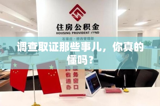 龙岩调查取证那些事儿，你真的懂吗？