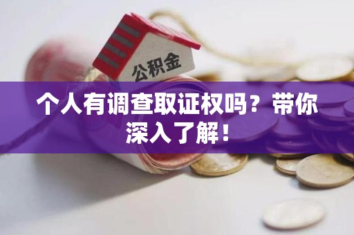 龙岩个人有调查取证权吗？带你深入了解！