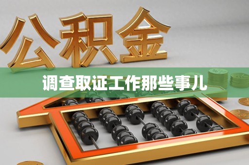 龙岩调查取证工作那些事儿