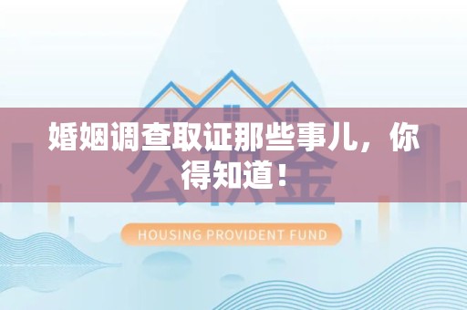 龙岩婚姻调查取证那些事儿，你得知道！
