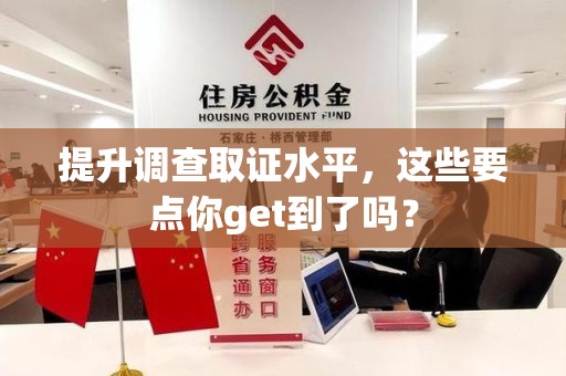 龙岩提升调查取证水平，这些要点你get到了吗？