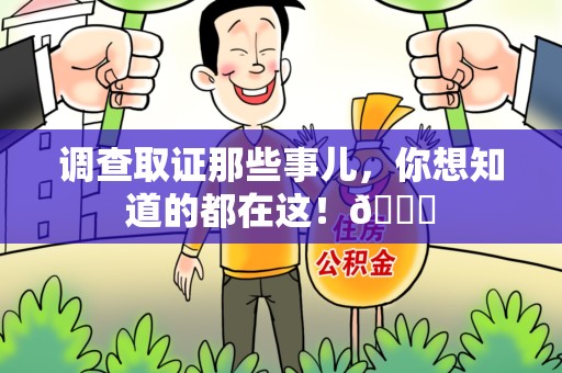 龙岩调查取证那些事儿，你想知道的都在这！😎