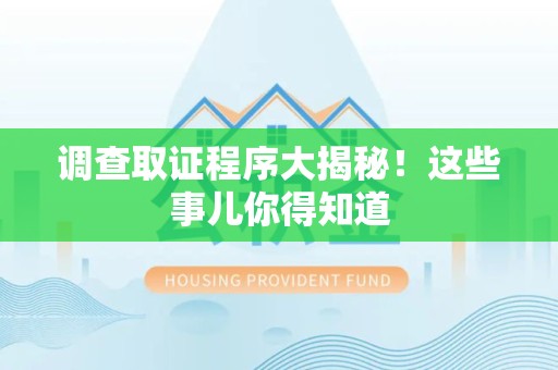 龙岩调查取证程序大揭秘！这些事儿你得知道