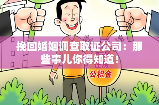 龙岩挽回婚姻调查取证公司：那些事儿你得知道！