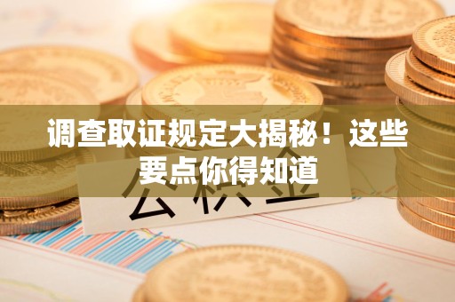 龙岩调查取证规定大揭秘!这些要点你得知道 龙岩调查取证规定大揭秘!这些要点你得知道