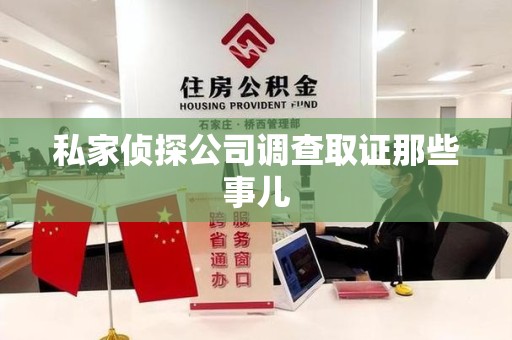 龙岩私家侦探公司调查取证那些事儿