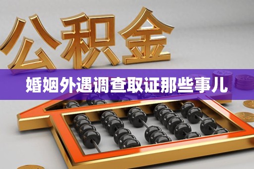 龙岩婚姻外遇调查取证那些事儿