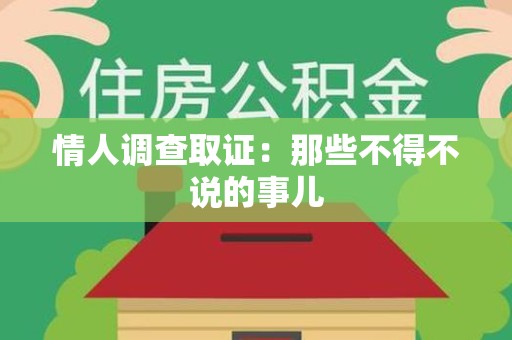 龙岩情人调查取证：那些不得不说的事儿