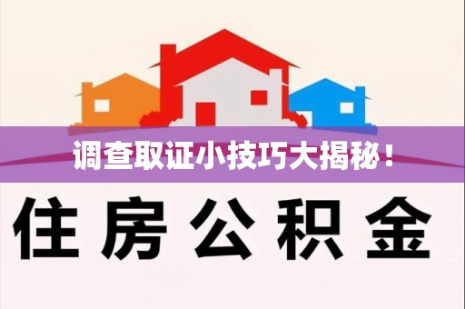 龙岩调查取证小技巧大揭秘！