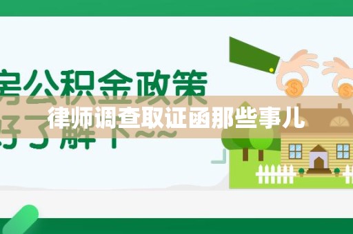 龙岩律师调查取证函那些事儿