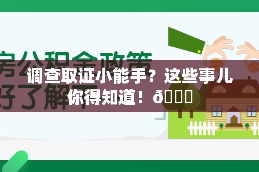 龙岩调查取证小能手？这些事儿你得知道！😎