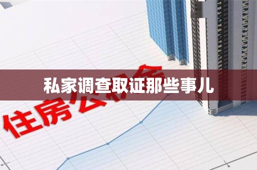 龙岩私家调查取证那些事儿