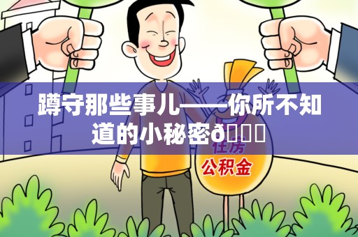 龙岩蹲守那些事儿——你所不知道的小秘密😎