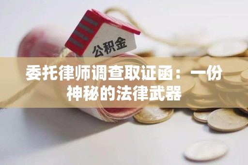 龙岩委托律师调查取证函：一份神秘的法律武器