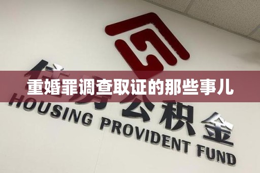 龙岩重婚罪调查取证的那些事儿