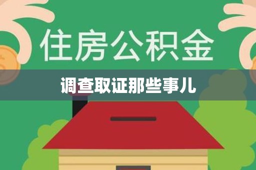龙岩调查取证那些事儿