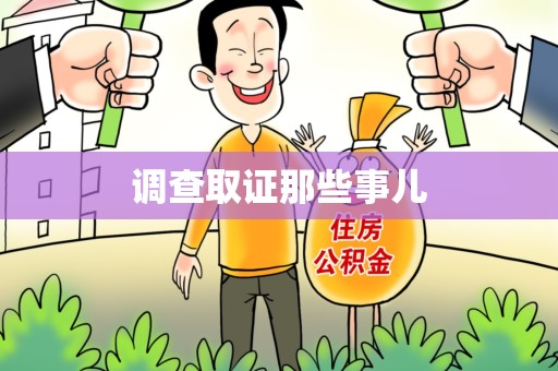 龙岩调查取证那些事儿