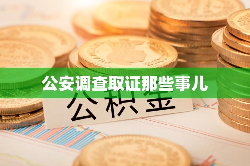 龙岩公安调查取证那些事儿