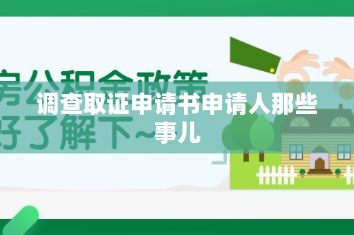 龙岩调查取证申请书申请人那些事儿
