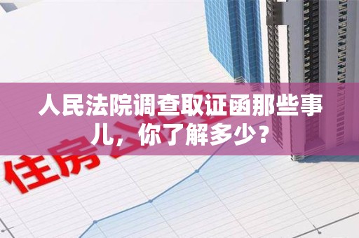 龙岩人民法院调查取证函那些事儿，你了解多少？