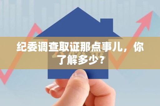 龙岩纪委调查取证那点事儿，你了解多少？