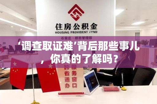 龙岩‘调查取证难’背后那些事儿，你真的了解吗？
