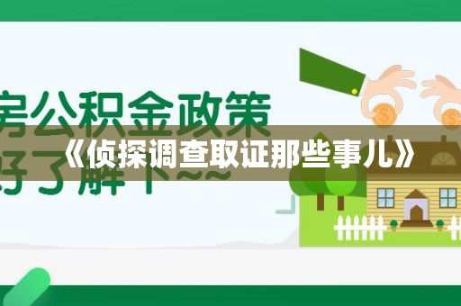 龙岩《侦探调查取证那些事儿》
