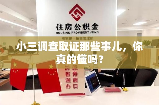 龙岩小三调查取证那些事儿，你真的懂吗？