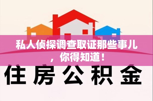 龙岩私人侦探调查取证那些事儿，你得知道！