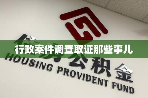 龙岩行政案件调查取证那些事儿