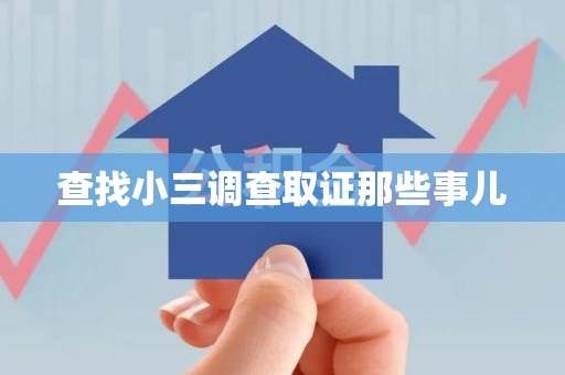 龙岩查找小三调查取证那些事儿