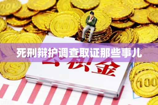 龙岩死刑辩护调查取证那些事儿