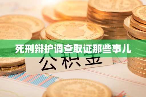 龙岩死刑辩护调查取证那些事儿