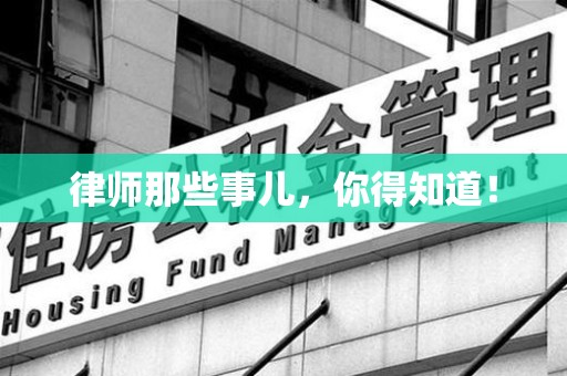 龙岩律师那些事儿，你得知道！