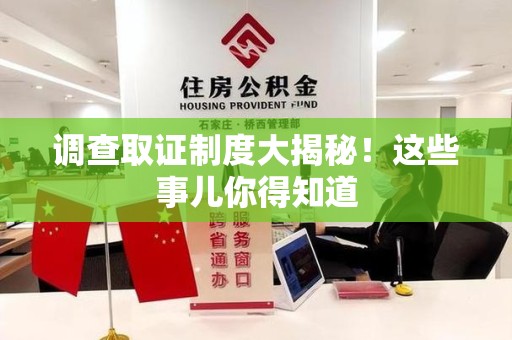 龙岩调查取证制度大揭秘！这些事儿你得知道