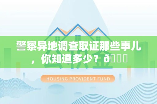 龙岩警察异地调查取证那些事儿，你知道多少？😎