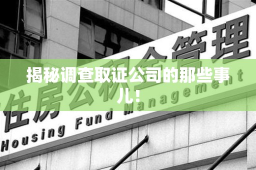 龙岩揭秘调查取证公司的那些事儿！
