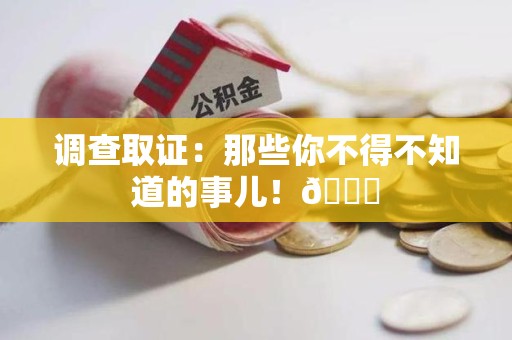 龙岩调查取证：那些你不得不知道的事儿！😎