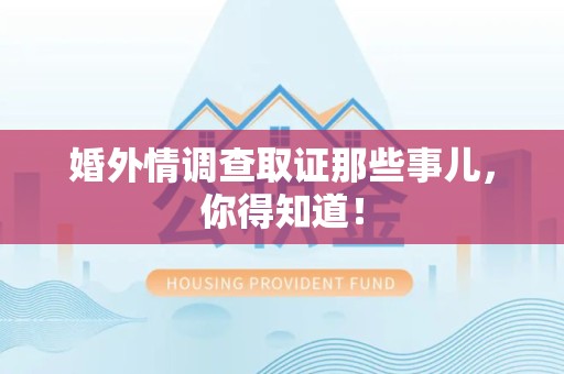 龙岩婚外情调查取证那些事儿，你得知道！