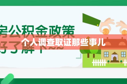 龙岩个人调查取证那些事儿