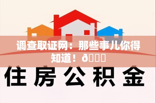 龙岩调查取证网：那些事儿你得知道！😎