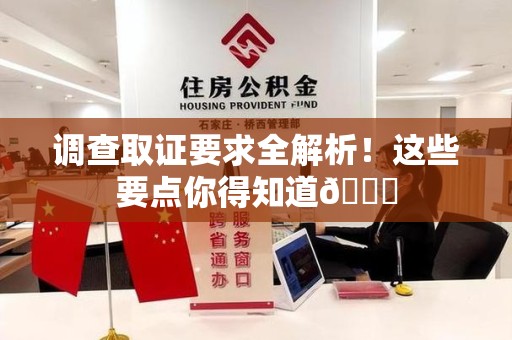 龙岩调查取证要求全解析！这些要点你得知道😎