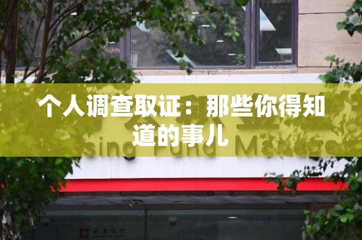 龙岩个人调查取证：那些你得知道的事儿