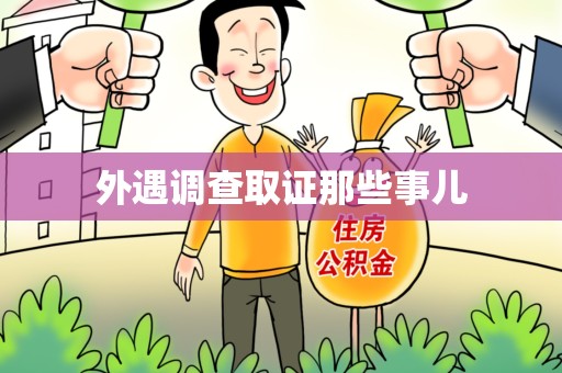 龙岩外遇调查取证那些事儿 龙岩外遇调查取证那些事儿