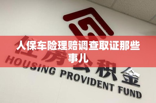 龙岩人保车险理赔调查取证那些事儿