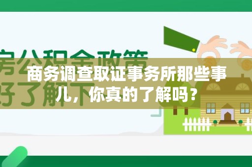 龙岩商务调查取证事务所那些事儿，你真的了解吗？