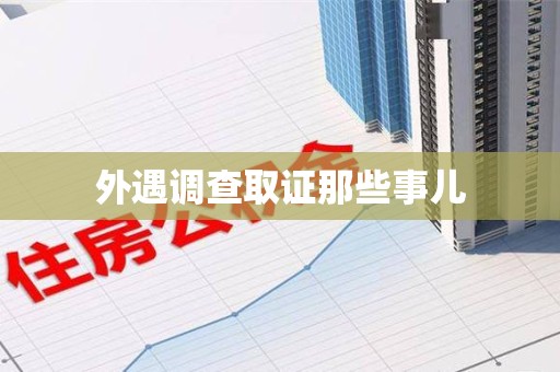 龙岩外遇调查取证那些事儿