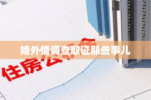龙岩婚外情调查取证那些事儿