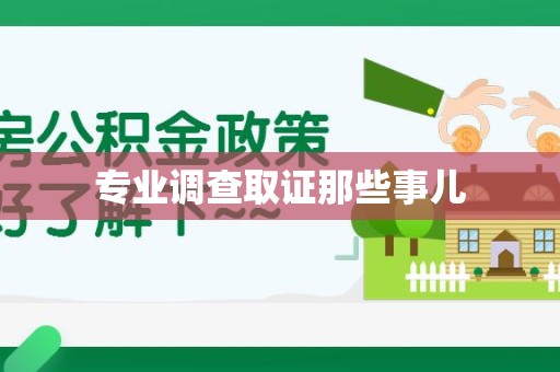 龙岩专业调查取证那些事儿