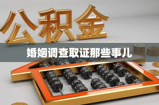 龙岩婚姻调查取证那些事儿